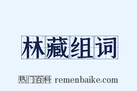 林藏组词是什么意思的图片
